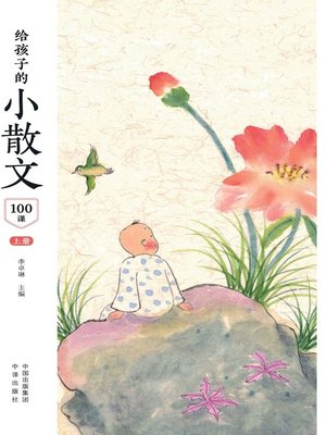 cover image of 给孩子的小散文100课 上册